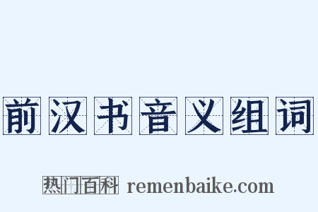 前汉书音义组词是什么意思的图片